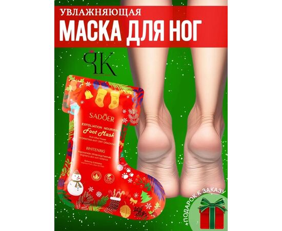 МАСКА ДЛЯ НОГ, код 4725824