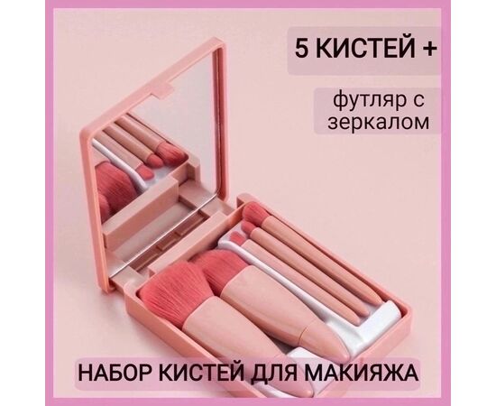 КИСТИ ДЛЯ МАКИЯЖА 5 ШТ, код 3618864