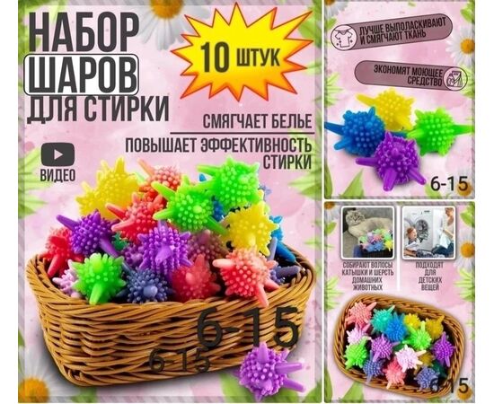 МЯЧИКИ ДЛЯ СТИРКИ 10 ШТ (РАЗНЫЙ ЦВЕТ), код 2472065