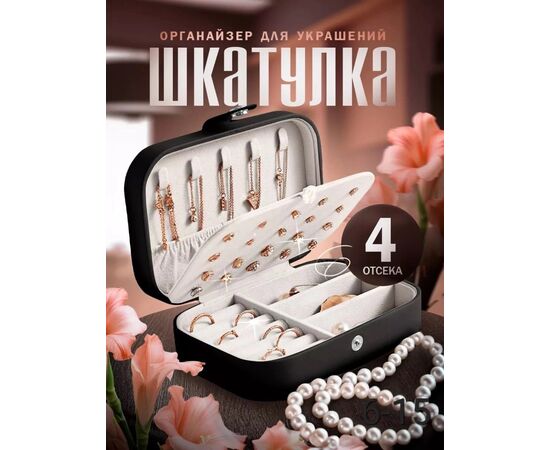 ШКАТУЛКА ДЛЯ ХРАНЕНИЯ УКРАШЕНИЙ (БЕЗ ВЫБОРА ЦВЕТА), код 50260074