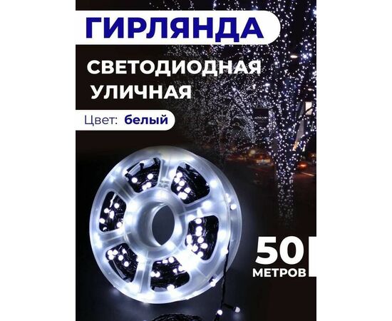 ГИРЛЯНДА УЛИЧНАЯ 50м, код 4730028