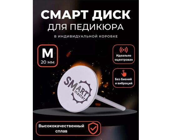 СМАРТ ДИСК ДЛЯ ПЕДИКЮРА, код 4730265