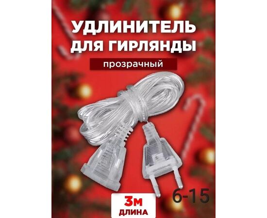 УДЛИНИТЕЛЬ ДЛЯ ГИРЛЯНДЫ 3М, код 50261465