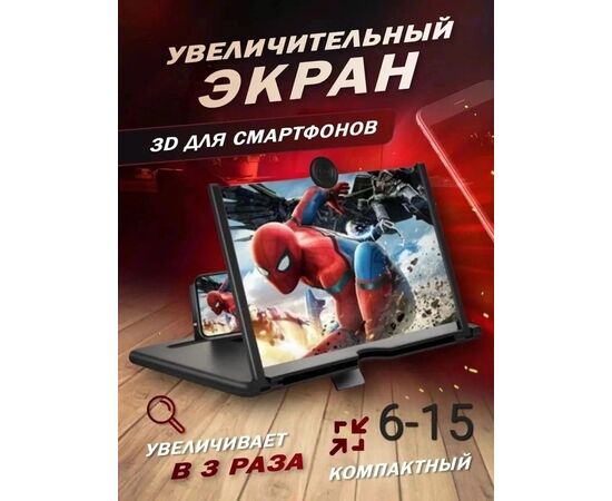 УВЕЛИЧИТЕЛЬНЫЙ ЭКРАН ДЛЯ ТЕЛЕФОНА 3D, код 3624223