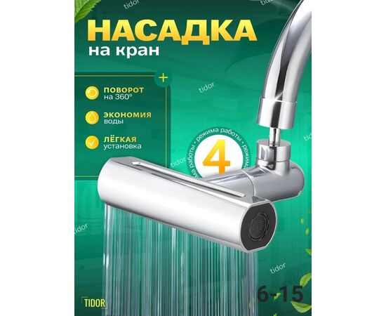 НАСАДКА НА КРАН, код 3624265