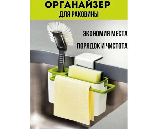 ОРГАНАЙЗЕР ДЛЯ РАКОВИНЫ, код 4737250