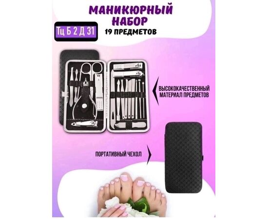 НАБОР МАНИКЮРНЫЙ, код 2476801