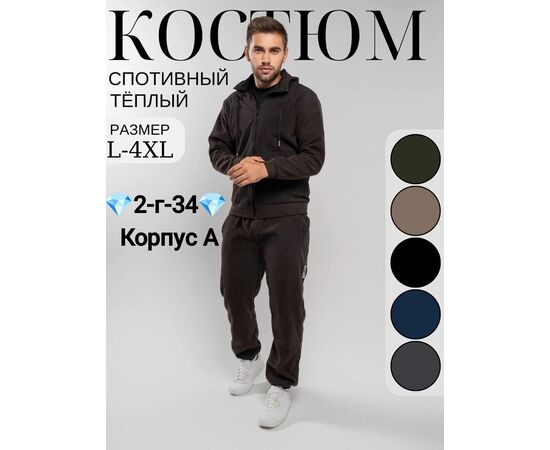 КОСТЮМ СПОРТИВНЫЙ МУЖСКОЙ, код 2477191