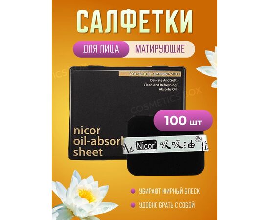 САЛФЕТКИ МАТИРУЮЩИЕ ДЛЯ ЛИЦА, код 2478407