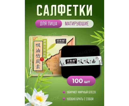 САЛФЕТКИ МАТИРУЮЩИЕ ДЛЯ ЛИЦА, код 2478408