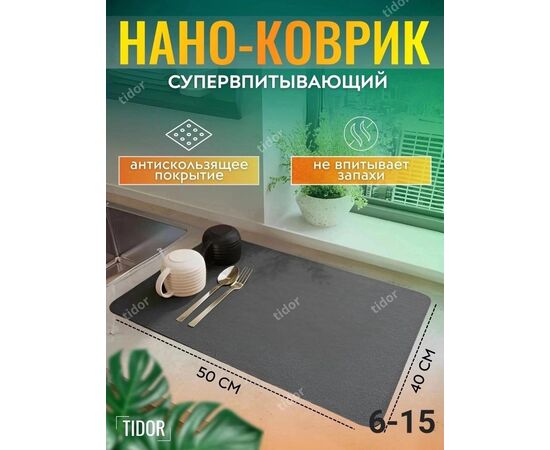 КОВРИК ДЛЯ СУШКИ ПОСУДЫ, код 6662850