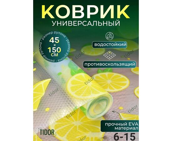 КОВРИК УНИВЕРСАЛЬНЫЙ, код 6662869