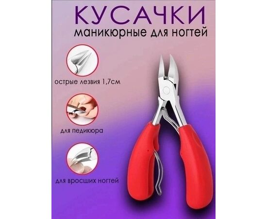 КУСАЧКИ ДЛЯ НОГТЕЙ, код 2479823