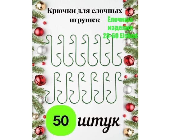 КРЮЧКИ ДЛЯ ЕЛОЧНЫХ ИГРУШЕК 1 УПАКОВКА, код 3630283