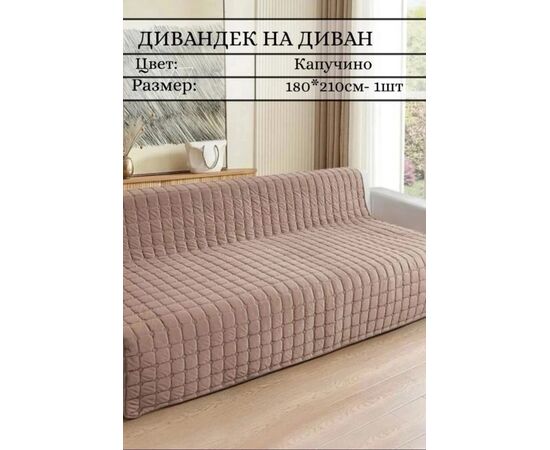 НАКИДКА НА ДИВАН 180х210см, код 4743077