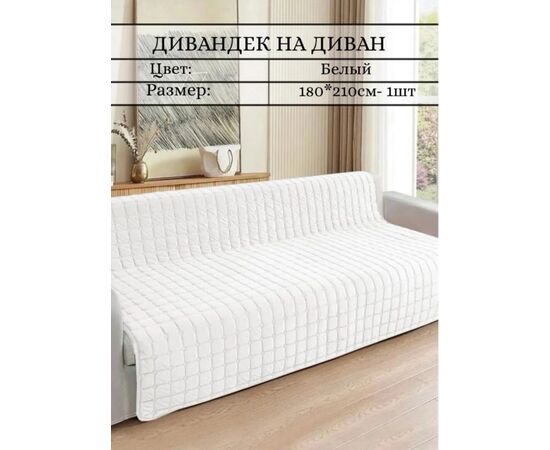 НАКИДКА НА ДИВАН 180х210см, код 4743069