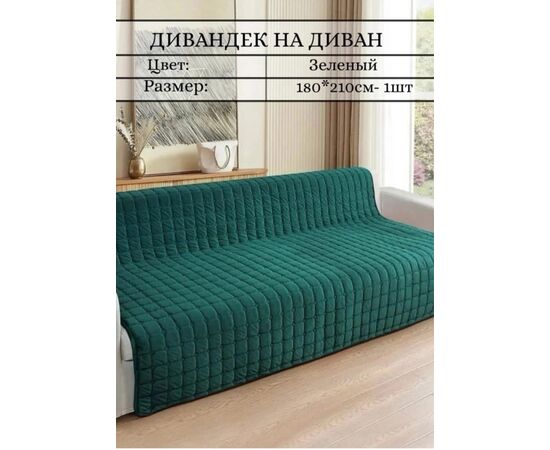 НАКИДКА НА ДИВАН 180х210см, код 4743071