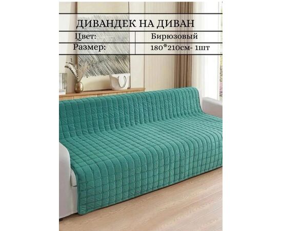 НАКИДКА НА ДИВАН 180х210см, код 4743073