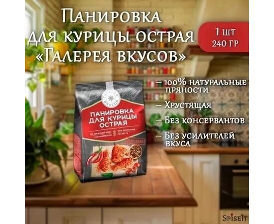 ПАНИРОВКА ДЛЯ КУРИЦЫ 240ГР, код 50268810