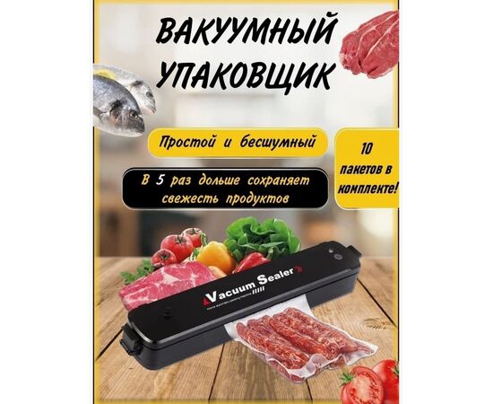 ВАКУУМАТОР, код 6672088