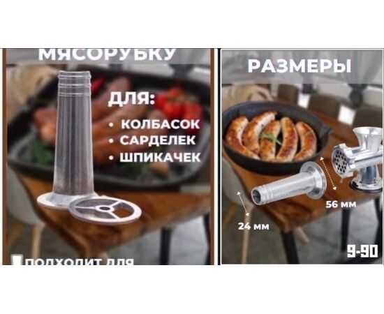 КОЛБАСНАЯ НАСАДКА НА МЯСОРУБКУ, код 6671615