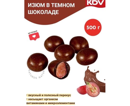 ИЗЮМ В ШОКОЛАДЕ 500г, код 4750465