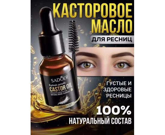 МАСЛО ДЛЯ РОСТА БРОВЕЙ И РЕСНИЦ, код 50270447