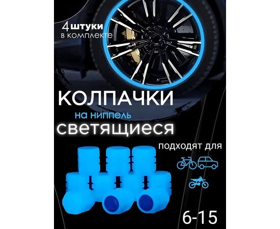 КОЛПАЧКИ СВЕТЯЩИЕСЯ 4ШТ, код 50270686