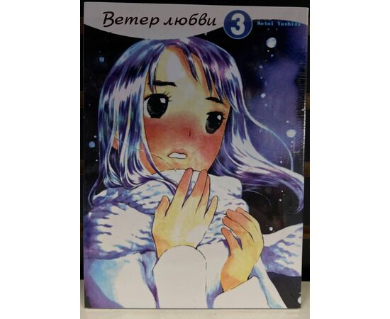 КНИГА ВЕТЕР ЛЮБВИ 3 ТОМ, код 4752782