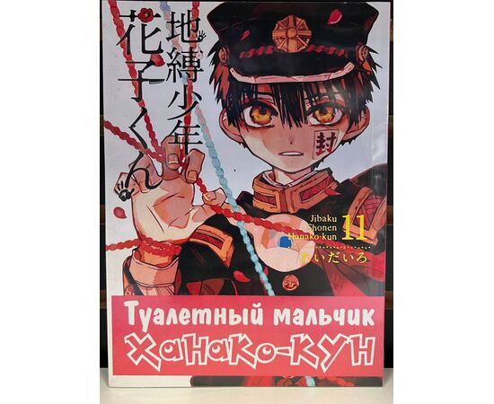 КНИГА ТУАЛЕТНЫЙ МАЛЬЧИК ТОМ 11, код 4752796