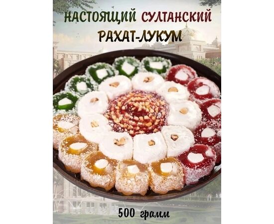 РАХАТ ЛУКУМ 500г, код 4752876