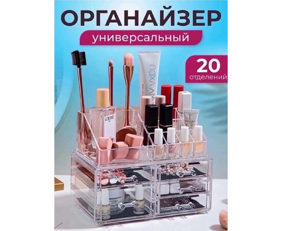 ОРГАНАЙЗЕР ДЛЯ ХРАНЕНИЯ КОСМЕТИКИ, код 6677700