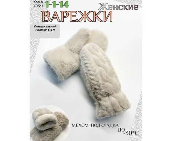 ВАРЕЖКИ ЖЕНСКИЕ, код 50272200