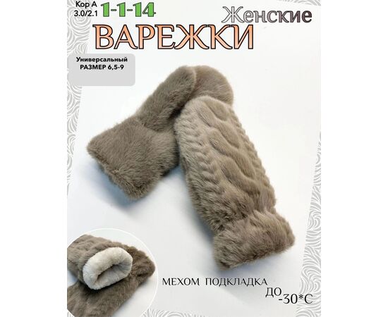 ВАРЕЖКИ ЖЕНСКИЕ, код 50272204