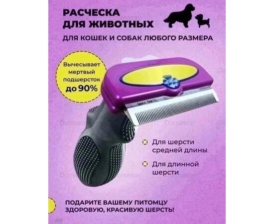 РАСЧЕСКА ДЛЯ ЖИВОТНЫХ, код 4754886