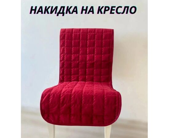 НАКИДКА НА КРЕСЛО ИЛИ ДИВАН, код 50272747