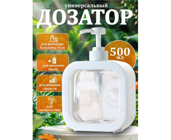 ДОЗАТОР ДЛЯ ЖИДКОГО МЫЛА, код 3644031