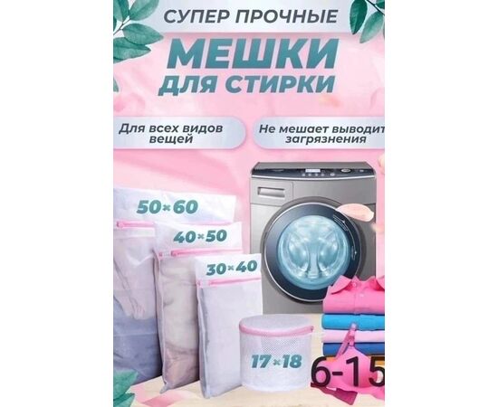 МЕШКИ ДЛЯ СТИРКИ, код 6680179