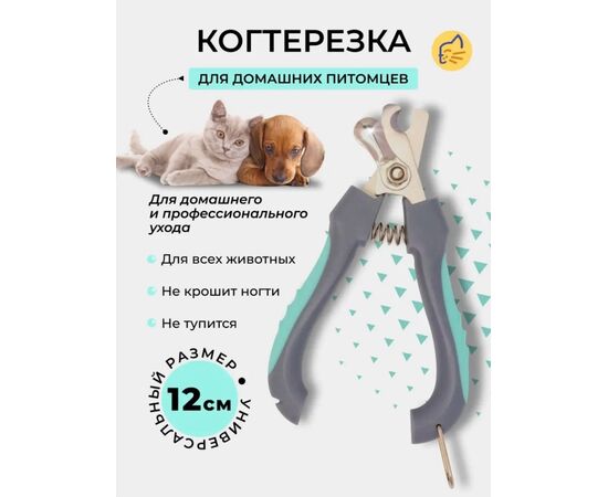 Когтерез для животных, код 4758538