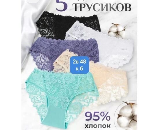 ТРУСЫ ЖЕНСКИЕ 5 ШТ (РАЗНОГО ЦВЕТА,БЕЗ ВЫБОРА), код 2489034