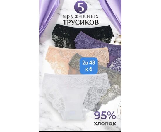 ТРУСЫ ЖЕНСКИЕ 5 ШТ (РАЗНОГО ЦВЕТА,БЕЗ ВЫБОРА), код 2489035