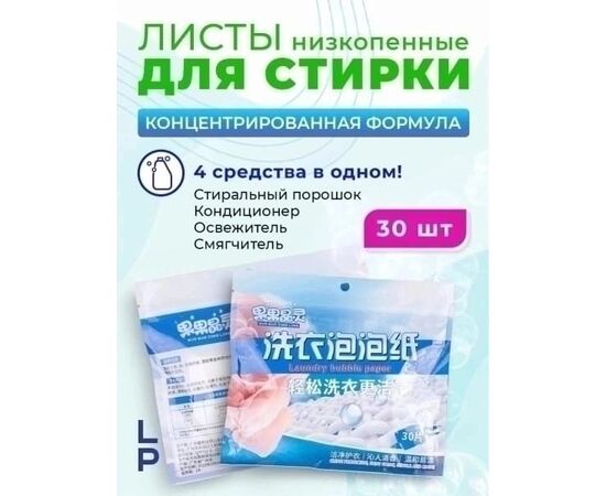 ЛИСТЫ ДЛЯ СТИРКИ 30 ШТ, код 2490407