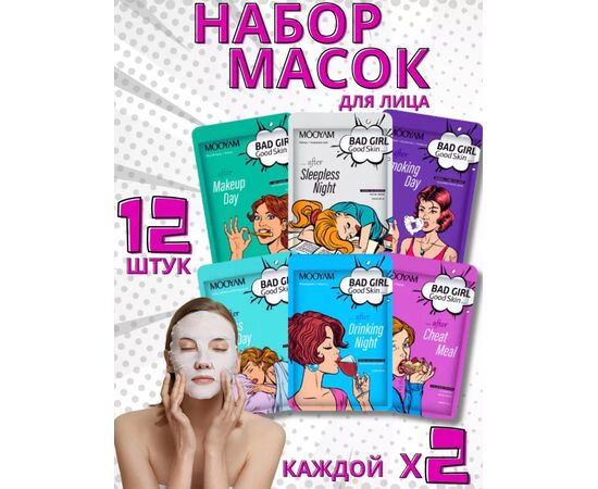 НАБОР МАСОК ДЛЯ ЛИЦА, код 4763809