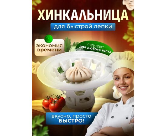 ХИНКАЛЬНИЦА, код 3652832