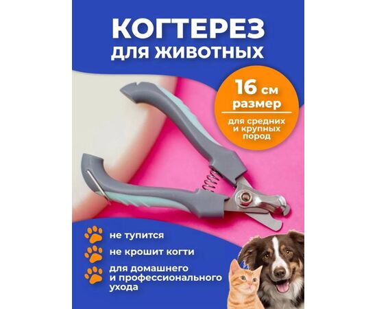 КОГТЕРЕЗ ДЛЯ ЖИВОТНЫХ, код 3653176