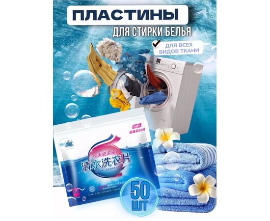 ПЛАСТИНЫ ДЛЯ СТИРКИ 50 ШТ, код 2491733