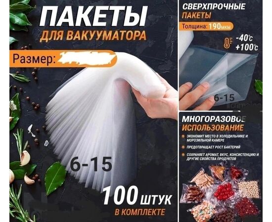 Пакеты для вакууматора, код 6690450