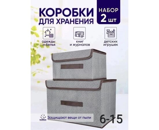 КОРОБКИ ДЛЯ ХРАНЕНИЯ 2ШТ (БЕЗ ВЫБОРА ЦВЕТА), код 50277960