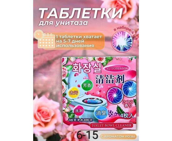 ТАБЛЕТКИ ДЛЯ УНИТАЗА, код 4768355