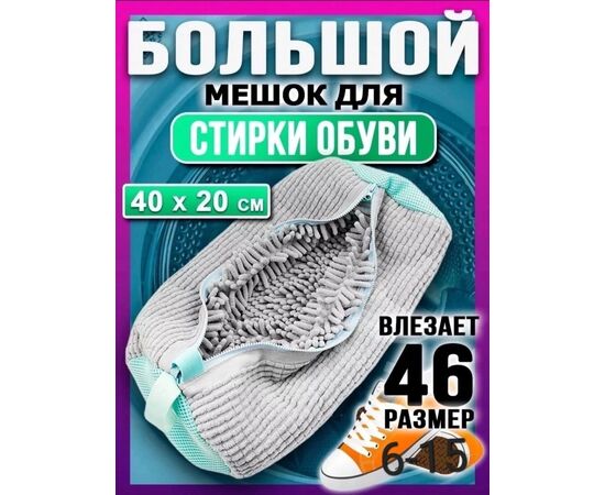 Мешок для стирки обуви, код 4768364